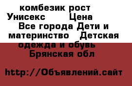 комбезик рост 80.  Унисекс!!!! › Цена ­ 500 - Все города Дети и материнство » Детская одежда и обувь   . Брянская обл.